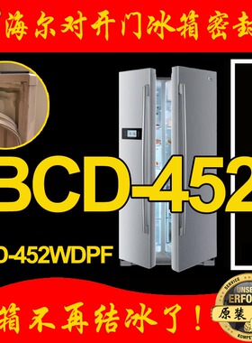 海尔BCD-452WDPF BCD-451WDEMU10WDIYU1对开门冰箱门密封条圈原装