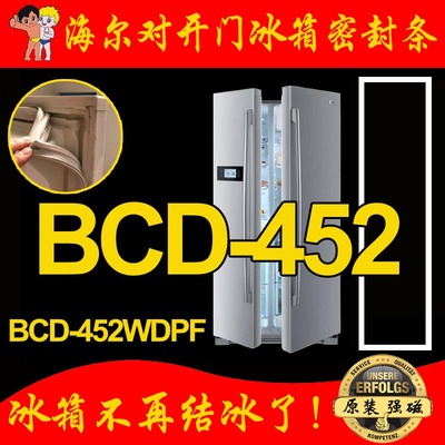 海尔BCD-452WDPF BCD-451WDEMU10WDIYU1对开门冰箱门密封条圈原装