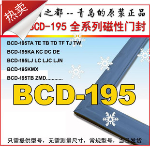 海尔冰箱密封条BCD KMXB TE原装 正品 KJN 195TB KHCX