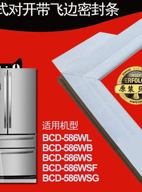 海尔卡萨帝冰箱飞翼密封条小叶边门吸密封圈BCD-586WSG WSF WL WB