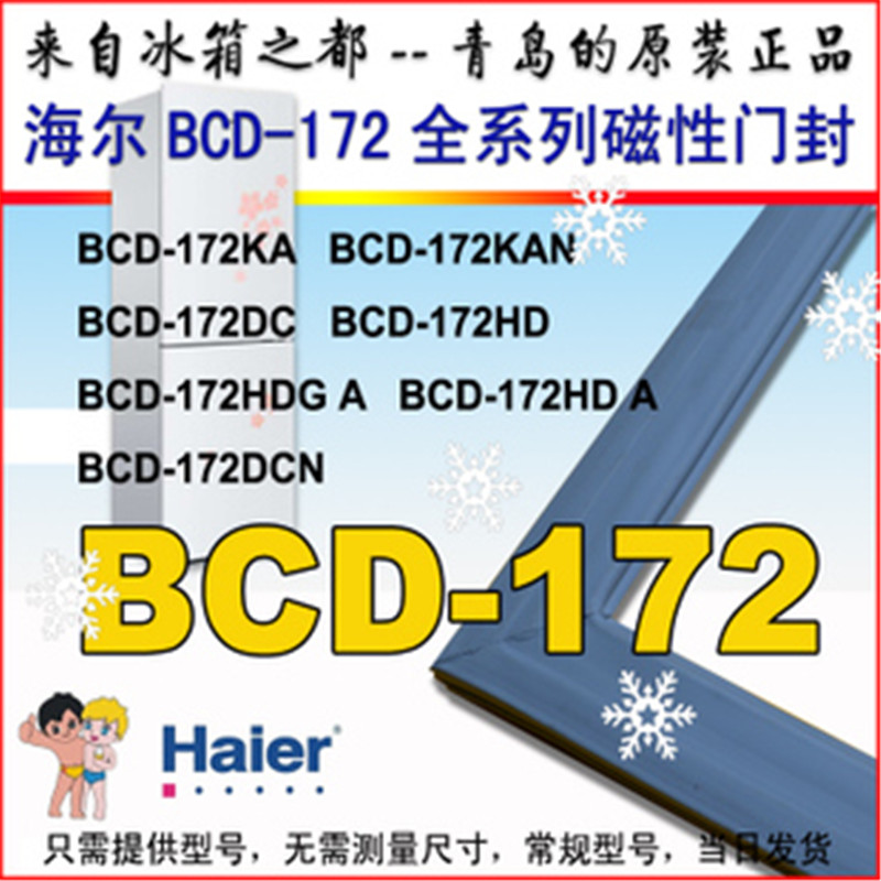 海尔冰箱门封条密封条磁条胶条门边条密封圈BCD-172系列原装正品