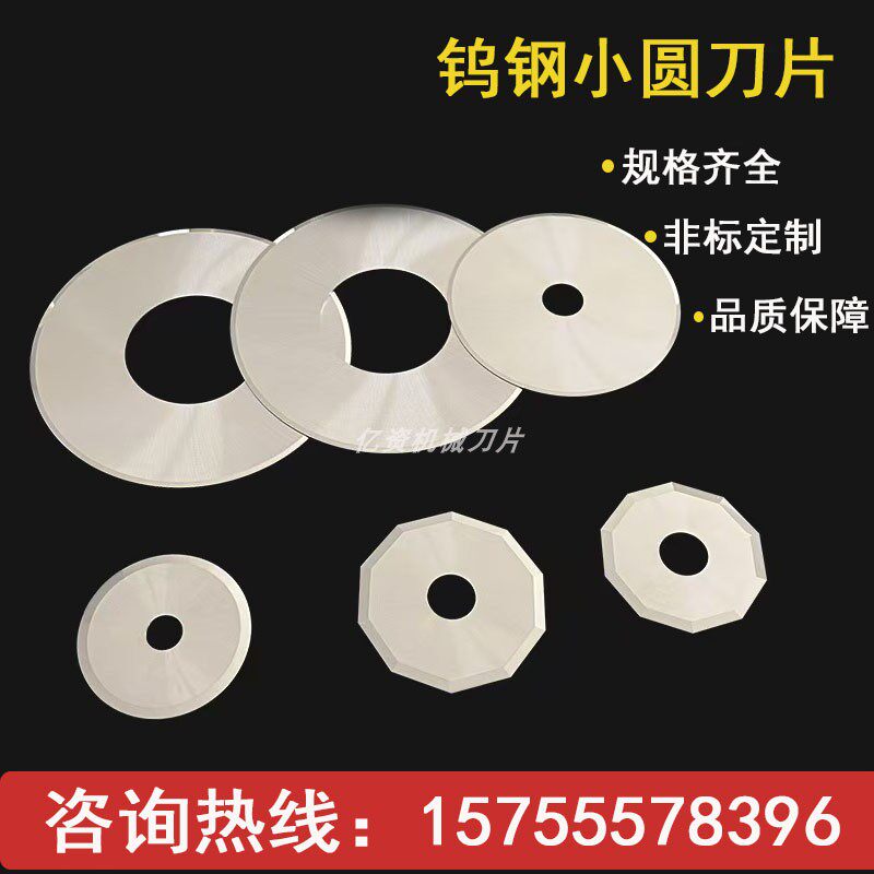 高精度钨钢分切圆刀片高效精切