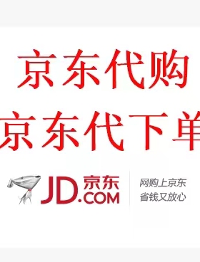 京东PLUS会员代购JD优惠券代下单代拍代买全品优惠券运费邮费券
