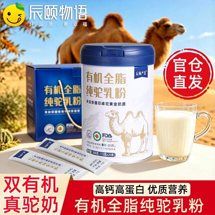 辰颐严选新疆有机全脂纯驼奶粉高钙高蛋白成人营养驼乳粉
