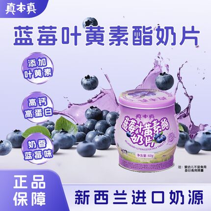 真本真蓝莓叶黄素酯奶片新西兰进口奶源高钙高蛋白60g