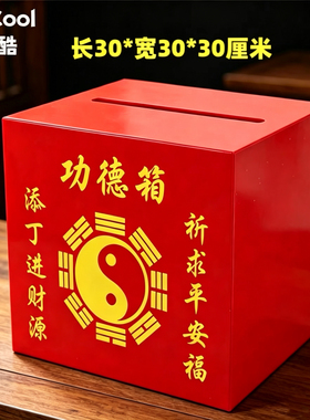 亚克力透明红色功德箱捐款箱信封箱妈祖娘娘财神爷慈善爱心乐捐箱
