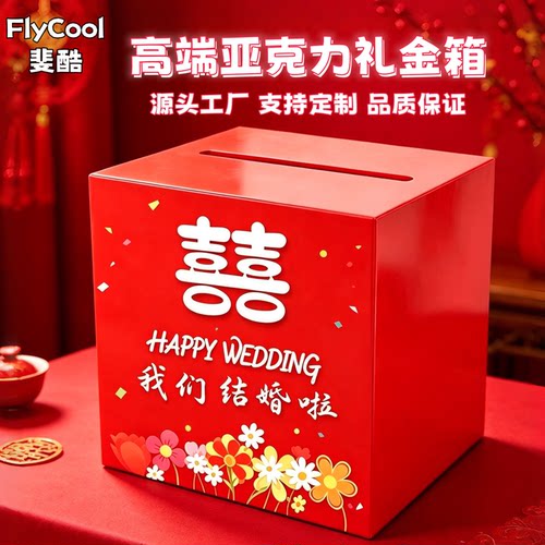 斐酷亚克力礼金箱红色婚礼红包箱喜字红包礼金收纳盒带锁新款定制