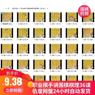 职业棋手讲棋理围棋36课视频 剖析实战研究技巧名局常型攻击训练