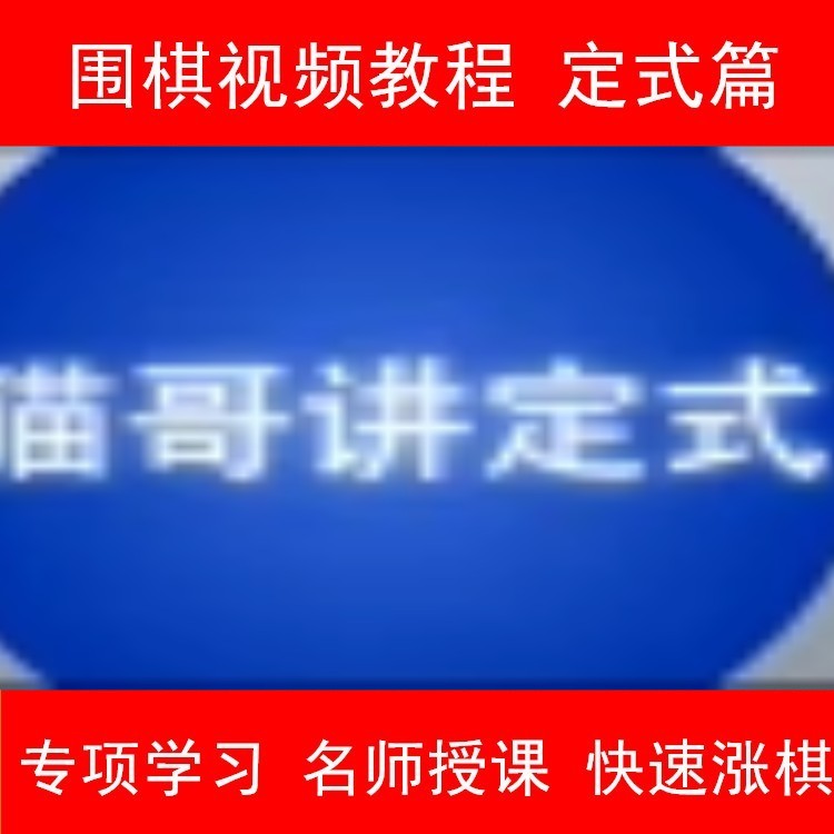 围棋视频猫哥讲定式100集丁烈新编精讲解大全训练以后辞典活用ai