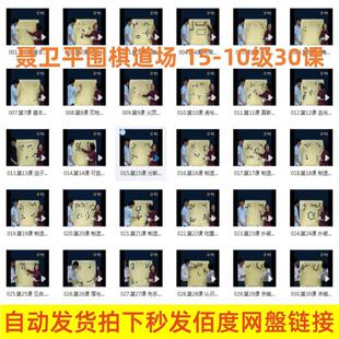 卫平围棋聂道场从15到10级30课视频 名师讲解课教棋过程精解全集