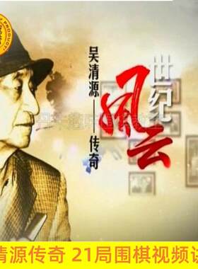 吴清源传奇围棋视频21局天元世纪风云名局回忆九段江铸久讲解全集