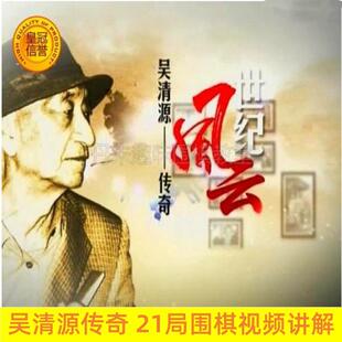 吴清源传奇围棋视频21局天元世纪风云名局回忆九段江铸久讲解全集