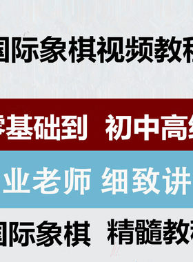 国际象棋视频课全套少儿初学过程零基础入门到精通儿童小学生技巧