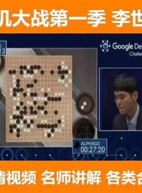 阿尔法狗李世石人机对战解说围棋视频对局5合集ai智能对弈AlphaGo