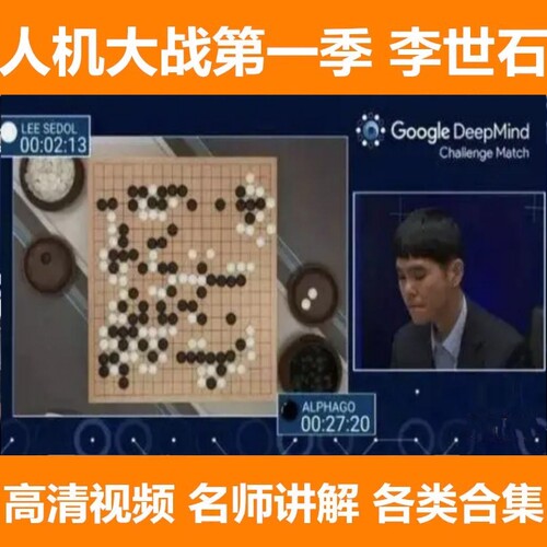 阿尔法狗李世石人机对战解说围棋视频对局5合集ai智能对弈AlphaGo