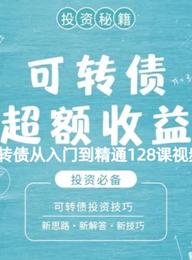 可转债从入门到精通128课视频 t0套利交易策略战法系统实战技巧全