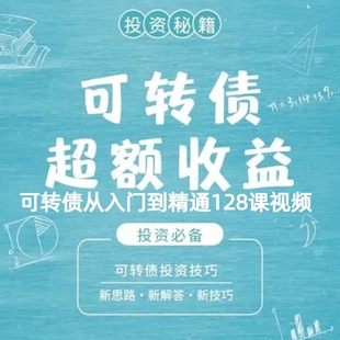 可转债从入门到精通128课视频 t0套利交易策略战法系统实战技巧全