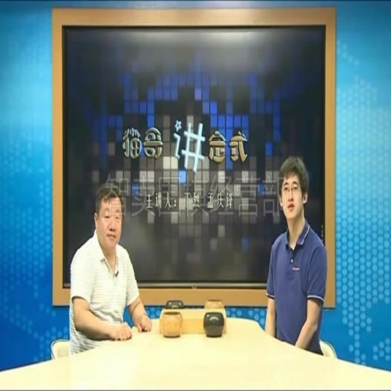 猫哥讲定式/职业棋手丁烈六段和搭档讲解100集视频5D定式讲解完整