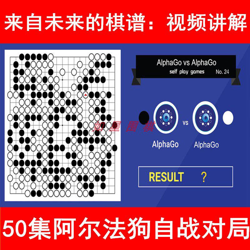 围棋ai阿尔法狗自战对局50集天元视频时局精选来自未来的棋谱段嵘