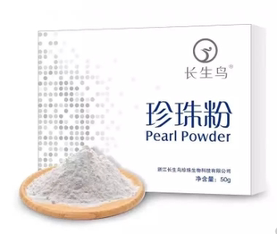 长生鸟珍珠粉可内服外用提亮肤色美颜明皙补水保湿敷面膜正品包邮
