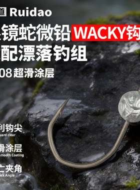 锐道9708挂泥鳅微铅倒钓钩wacky铅头钩鲈鳜鱼翘嘴黑坑专用面条虫