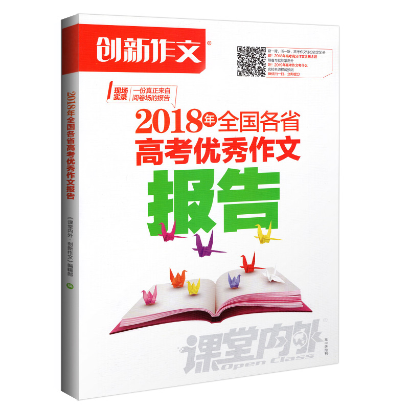 ´´ÐÂ×÷ÎÄ2018ÄêÈ«¹ú¸÷Ê¡¸ß¿¼ÓÅÐã×÷Îı¨¸æ ¿ÎÌÃÄÚÍⱸ¿¼2019ÈȵãËØ²ÄËÙÓøßÖÐÓïÎÄ×÷ÎÄËØ²Ä¸ß¿¼¸´Ï°×ÊÁÏÈÎÎñÇý¶¯¸ßÈý¸¨µ¼Í¼Êé
