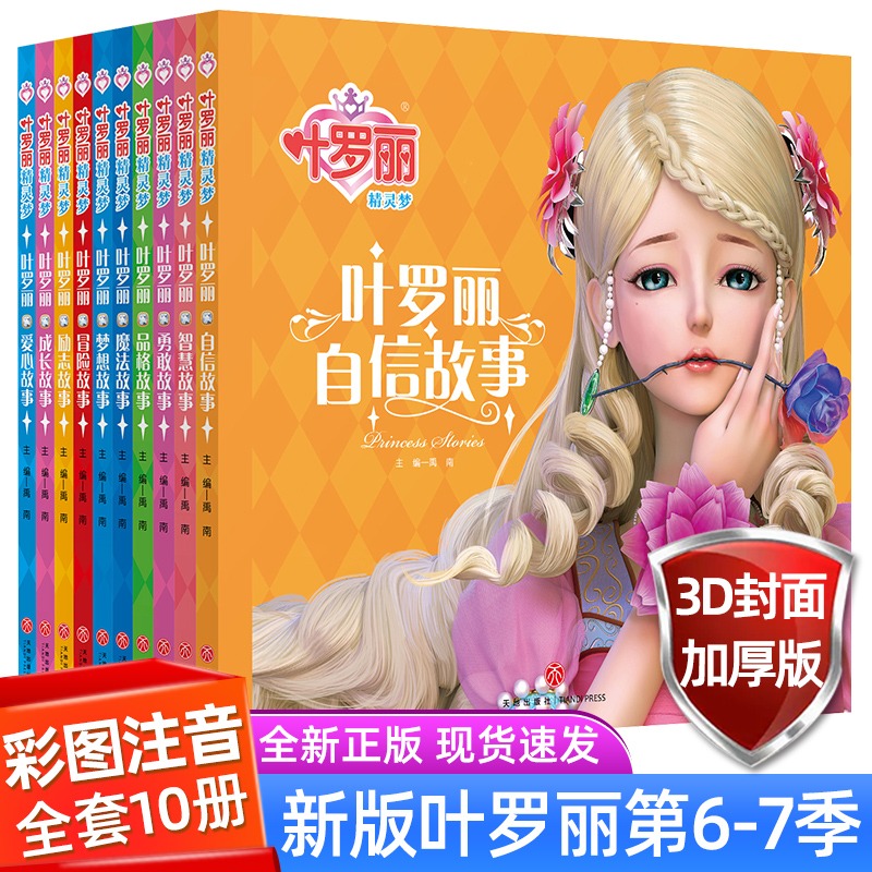 叶罗丽励志故事书注音版全套10册 精灵梦漫画书本 儿童阅读6一9到10岁以上幼儿公主童话睡前故事图画书女生女孩子小学生课外读物