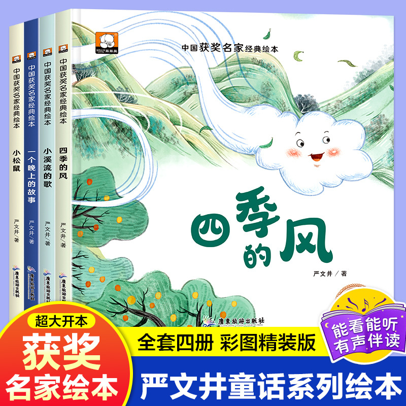 中国获奖名家经典绘本全4册