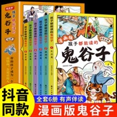 漫画版 国学经典 鬼谷子全套6册全集正版 少年读儿童版 孩子都能读 人生智慧适合小学生看 书完整版 鬼谷子 历史类书籍课外书青少年