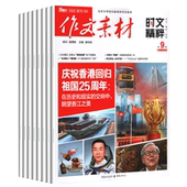 2022年1 12月 2021年1 课堂内外作文素材时文精粹杂志高中版 12月全年全套 打包历届高考满分作文时事热点意林高中生语文文学素材
