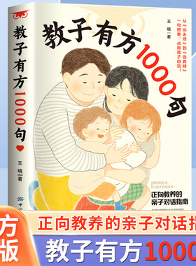正版教子有方1000句王晓一句赞美点亮孩子自信正向教育家庭教育指南解决育儿难题父母沟通技巧书夸奖孩子鼓励孩子好教养决定孩子