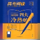 清仓捡漏 高考阅读杂志过刊清仓捡漏往年 语文130＋ 反套路 秘籍