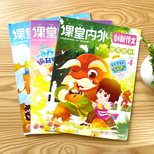2024 2023 2022往年过刊小学生作文书三四五六3 课堂内外创新作文小学版 6年级创新满分疫情写作学习资料期刊 清仓捡漏