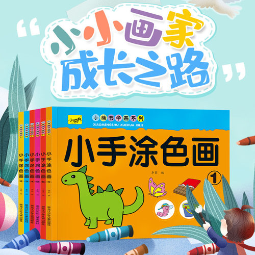 幼儿童涂色绘本学画画启蒙2-6岁