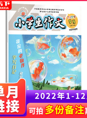 【单月任选】小学生作文中高年级杂志2023年1-12月+2024年1-8月四五六年级小学生课外阅读满分作文素材儿童期刊杂志