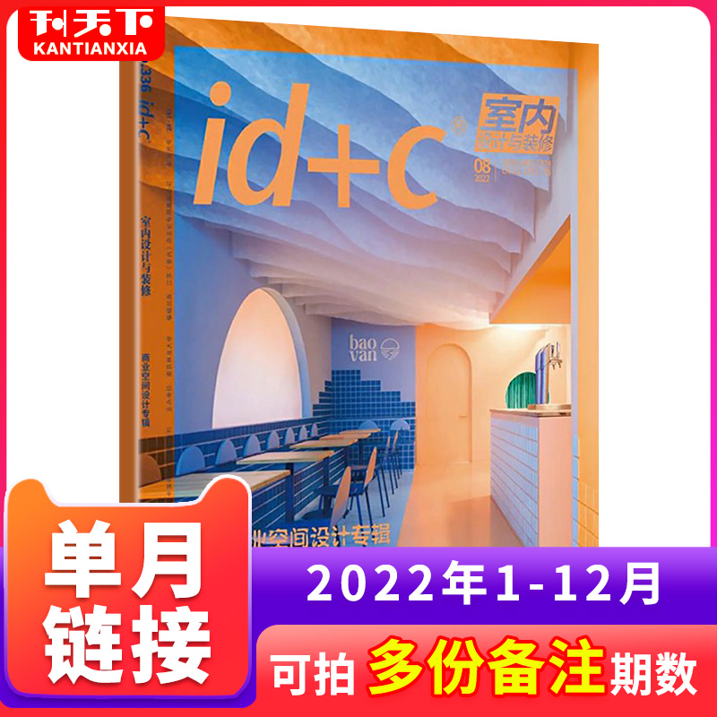 【单本自选】id+c室内设计与装修杂志2023年1-12月+2022年9/12月+21年潮流装潢装饰家装日本设计师餐厅建筑艺术空间设计