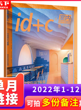 【单本自选】id+c室内设计与装修杂志2023年1-12月+2022年9/12月+21年潮流装潢装饰家装日本设计师餐厅建筑艺术空间设计