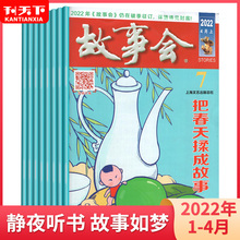 1.5元 2022年1 24期 文学民间传奇神话故事读物文摘版 20本装 24期中国经典 本 合订本上海传奇期刊 故事会杂志半月版 2021年1