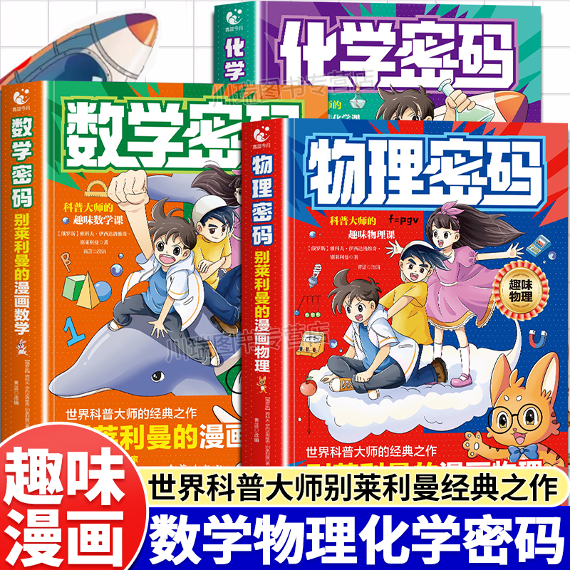漫画物理密码别莱利曼的漫画趣味物理化学数学启蒙书给孩子的物理通关密码儿童趣味百科全书科普绘本青少年小学生阅读课外书籍