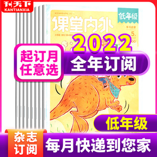 21年1 课堂内外小学版 12月22 12月打包小学生注音版 低年级杂志23年1 一二三幼小衔接小升初暑假辅导书儿童文学知识拓展