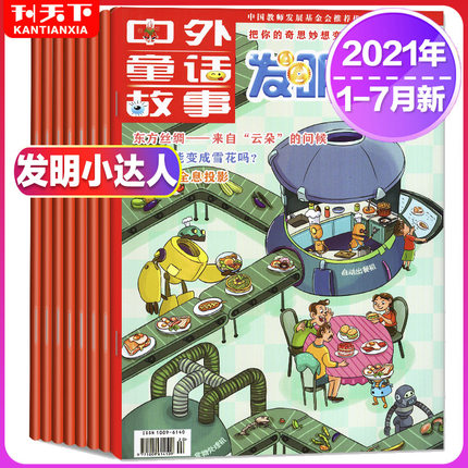【珍藏7本装】中外童话故事发明小达人杂志2021年1-7月小学生8-14岁趣味学习课外阅读儿童文摘读物益智奥数解题人造雪花也不难