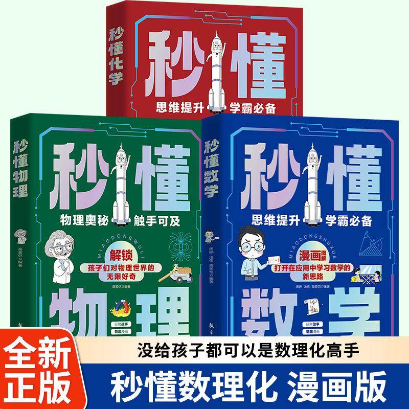 趣味漫画 秒懂数学 秒懂化学 秒懂物理 全3册 图解应用中学习数学化学的新思路有趣漫画人物化学知识物理知识和数学逻辑