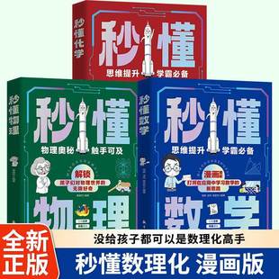 圖解應用中學習數學化學 趣味漫畫 新思路有趣漫畫人物化學知識物理知識和數學邏輯 全3冊 秒懂物理 秒懂數學 秒懂化學