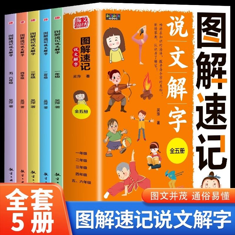 正版图解速记说文解字第二版全套5册一二三四五六年级通用漫画图解趣味汉字学习书儿童看图识字彩绘插图版小学生语文课外阅读书籍,书籍/杂志/报纸,儿童文学,淘宝优惠券,粉丝福利购,淘宝优惠卷