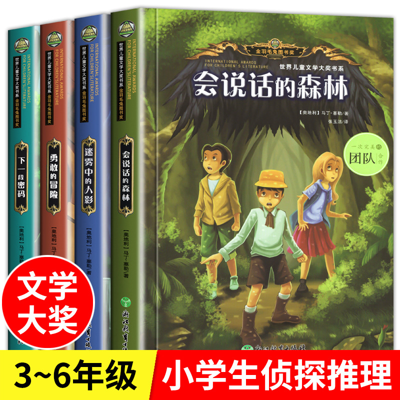 世界儿童文学大奖系列图示勇敢的冒险下一段密码迷雾中的人影会说话的森林老师推荐小学初中高中课外书课外读物文学素材积累