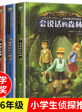 世界儿童文学大奖系列图示勇敢的冒险下一段密码迷雾中的人影会说话的森林老师推荐小学初中高中课外书课外读物文学素材积累