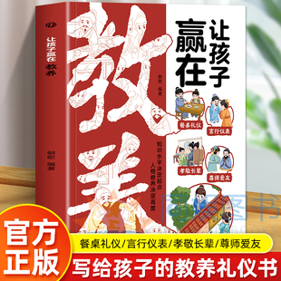 【抖音同款】让孩子赢在教养 家风家训中国传统文化受欢迎的孩子社交小达人培养懂礼貌未来儿童看漫画学礼仪规矩漫画最温柔的教养