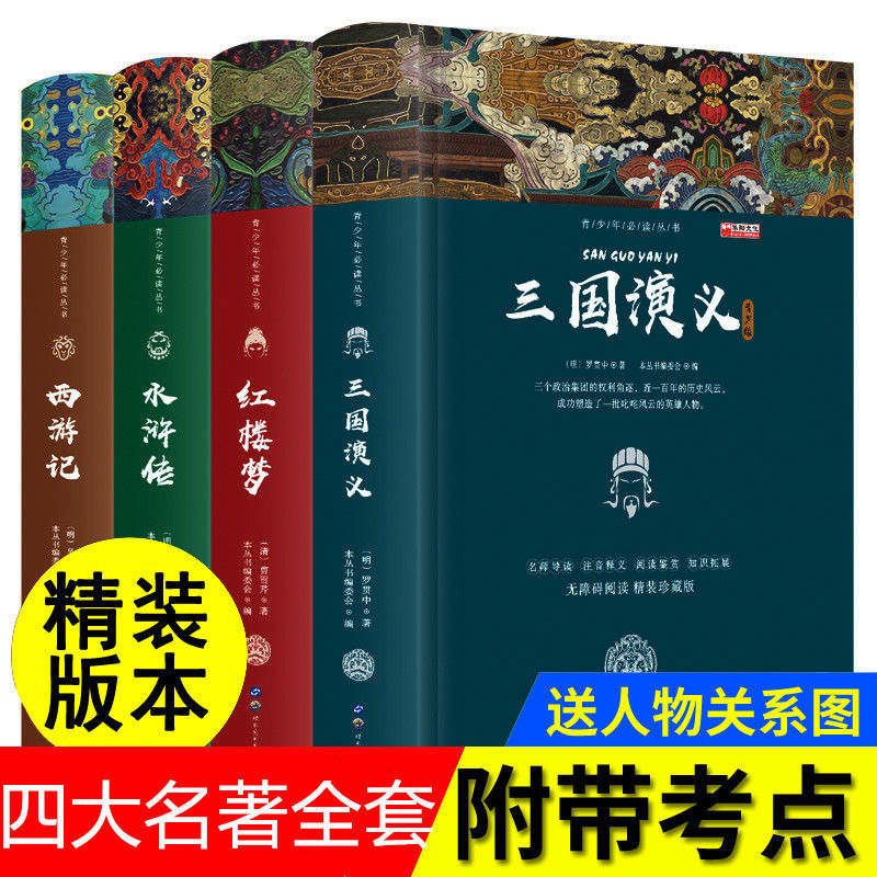 精装版四大名著全套三国演义