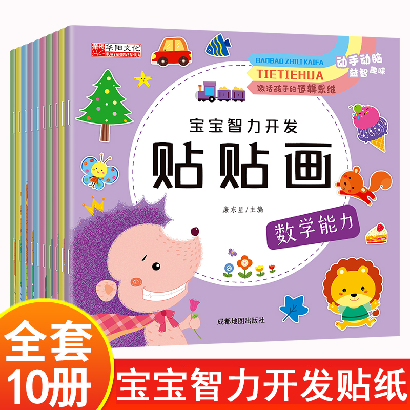 宝宝智力开发贴贴画10册