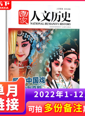 国家人文历史杂志2024/2022/2021 人文历史地理时事政论文学文学经典中的红色记忆冬奥会冰雪运动进化史期刊